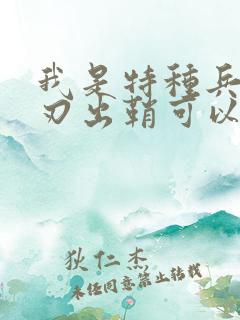 我是特种兵之利刃出鞘可以在哪里看