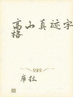 高山真迹字画价格