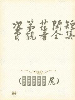 次第花开短剧免费观看全集