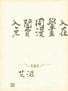 入间同学入魔了免费漫画在线观看
