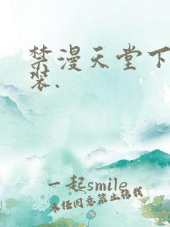 禁漫天堂下载安装.