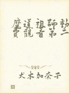 魔道祖师动漫免费观看第二季 魔道祖师动漫免费观看第二季