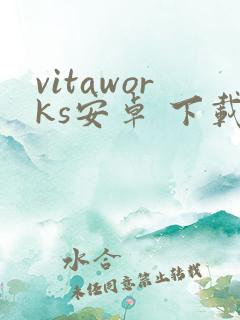 vitaworks安卓 下载