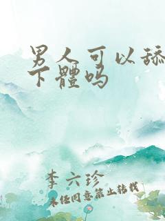 男人可以舔女人下体吗