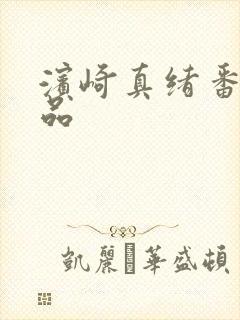 滨崎真绪番号作品
