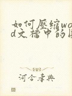 如何压缩word文档中的图片