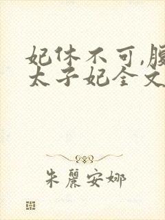 妃休不可,腹黑太子妃全文免费阅读