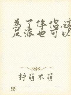 为了伴侣,这个反派也可以不当txt