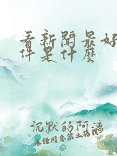 看新闻最好的软件是什么