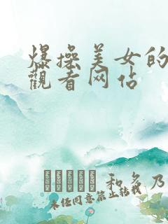 爆操美女的在线观看网站