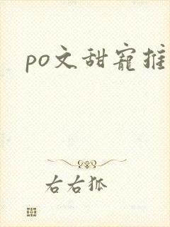 po文甜宠推荐