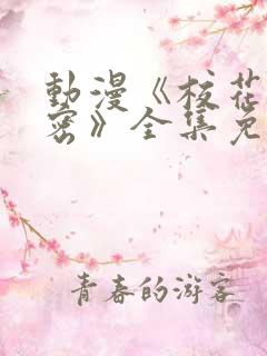 动漫《校花的秘密》全集免费观看