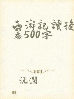 西游记读后感一篇500字