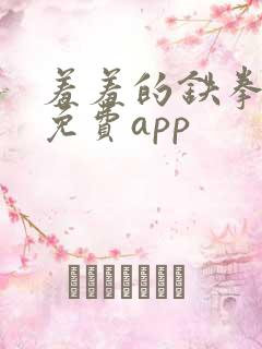 羞羞的铁拳漫画免费app