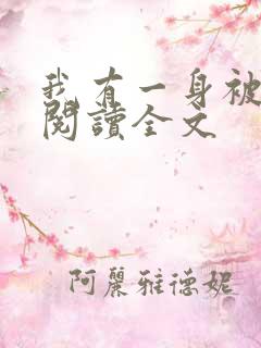 我有一身被动技阅读全文