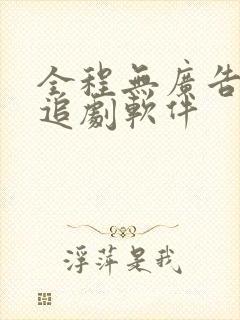 全程无广告免费追剧软件