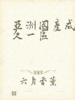 亚洲国产成人久久一区