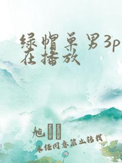 绿帽单男3p正在播放