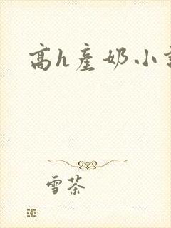 高h产奶小说