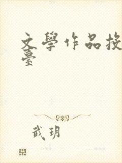 文学作品投稿平台