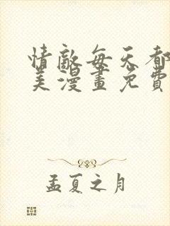 情敌每天都在变美漫画免费下拉式