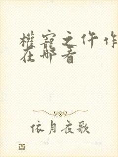 权宠之仵作医妃在哪看
