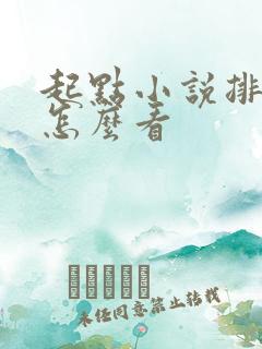 起点小说排行榜怎么看