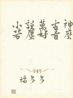 小说万古神帝张若尘好看么