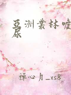 亚洲丛林嘘嘘撒尿