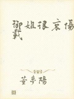 御姐很哀伤 下载