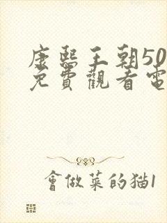 康熙王朝50集免费观看电视剧完整版