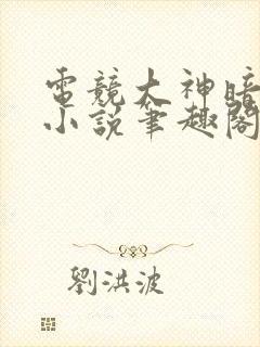 电竞大神暗恋我小说笔趣阁免费阅读