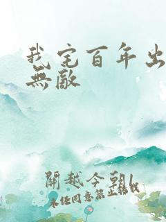 我宅百年出门已无敌