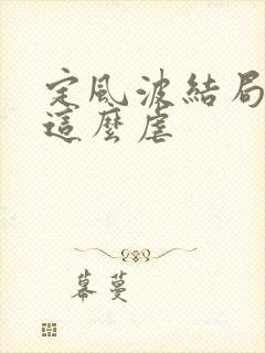 定风波结局为啥这么虐