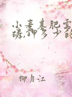 小麦基肥需氮,磷,钾多少的肥料