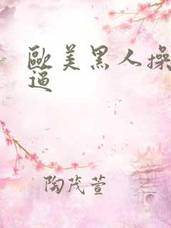 欧美黑人操白人逼