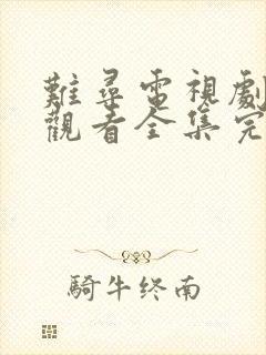 难寻电视剧免费观看全集完整版高清