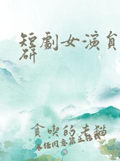 短剧女演员刘金研