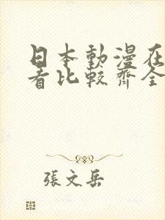日本动漫在哪里看比较齐全