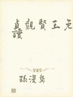 贞观贤王免费阅读