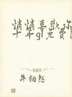 悄悄喜欢你的第十年gl免费阅读全文