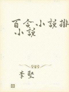 百合小说排行榜 小说