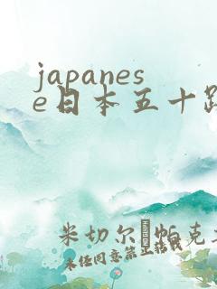 japanese日本五十路熟妇bbwhd伦