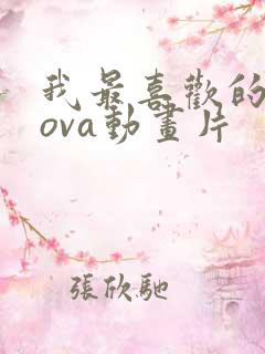 我最喜欢的妈妈ova动画片