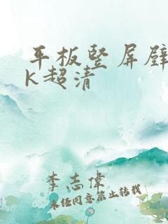 平板竖屏壁纸4k超清