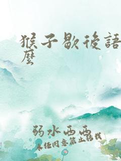 猴子歇后语是什么