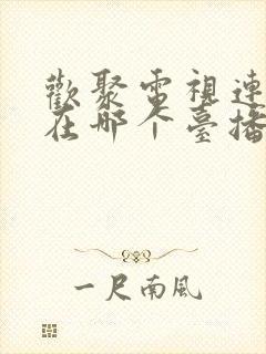 欢聚电视连续剧在哪个台播放