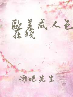 欧美成人色眯眯在线