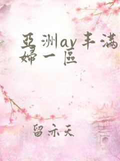 亚洲av丰满熟妇一区