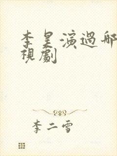 李昊演过哪些电视剧